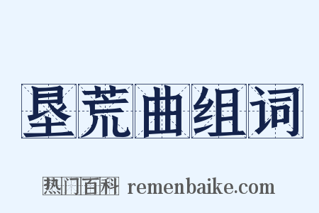 垦荒曲组词是什么意思的图片